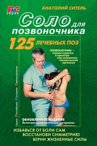 Соло для позвоночника - Анатолий Ситель - ebook