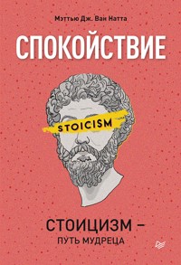 Спокойствие. Стоицизм – путь мудреца - Мэттью Ван Натта - ebook