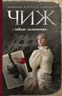 Тайные полномочия - Антон Чиж - ebook
