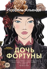 Дочь фортуны - Исабель Альенде - ebook