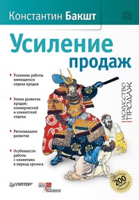 Усиление продаж - К. Бакшт - ebook