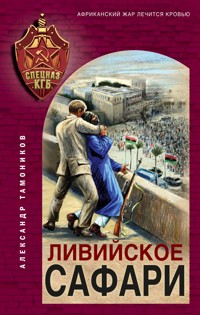 Ливийское сафари - Тамоников Александр - ebook