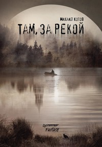 Там, за рекой - Михаил Котов - ebook