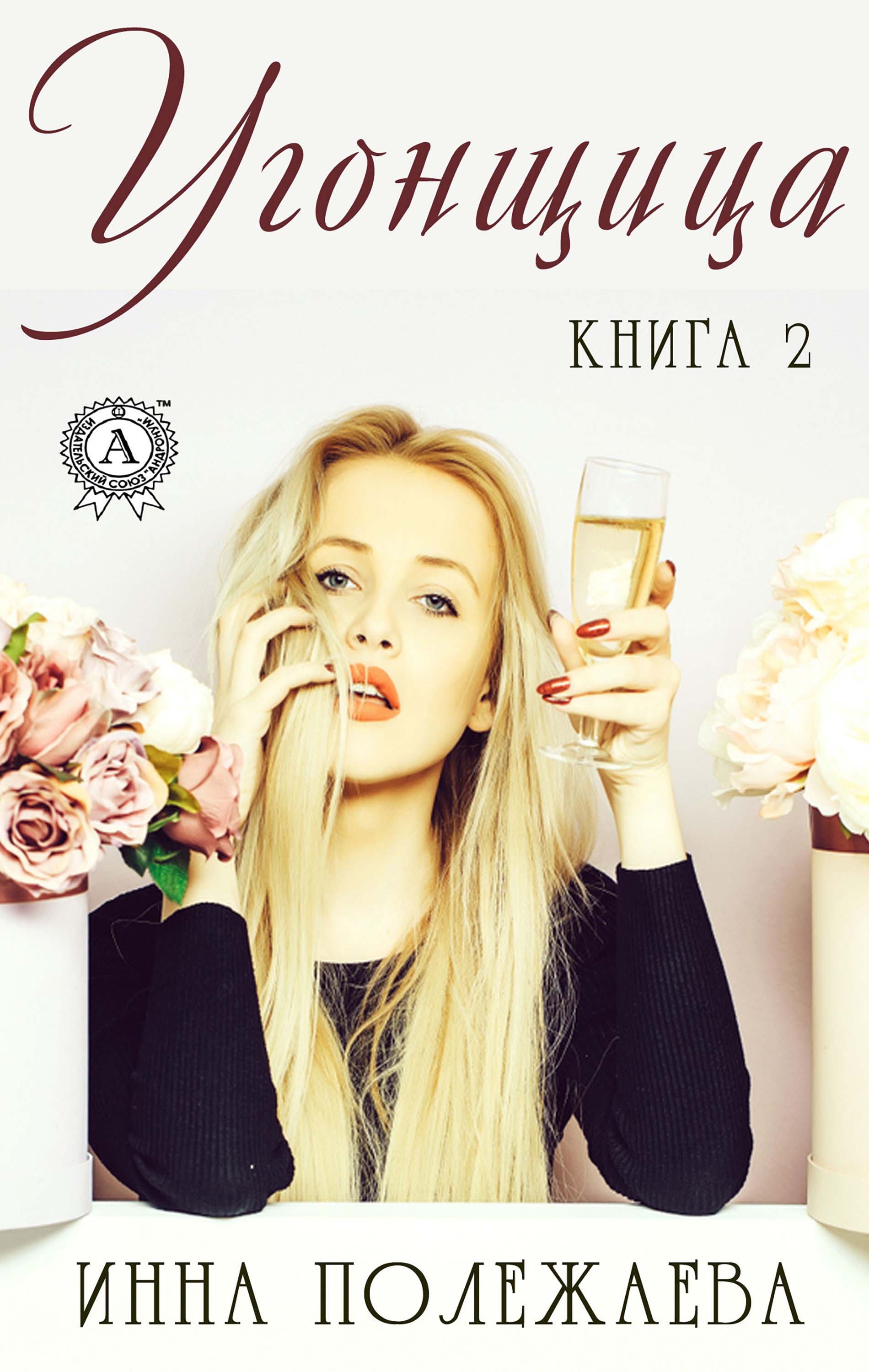 Угонщица. Книга 2