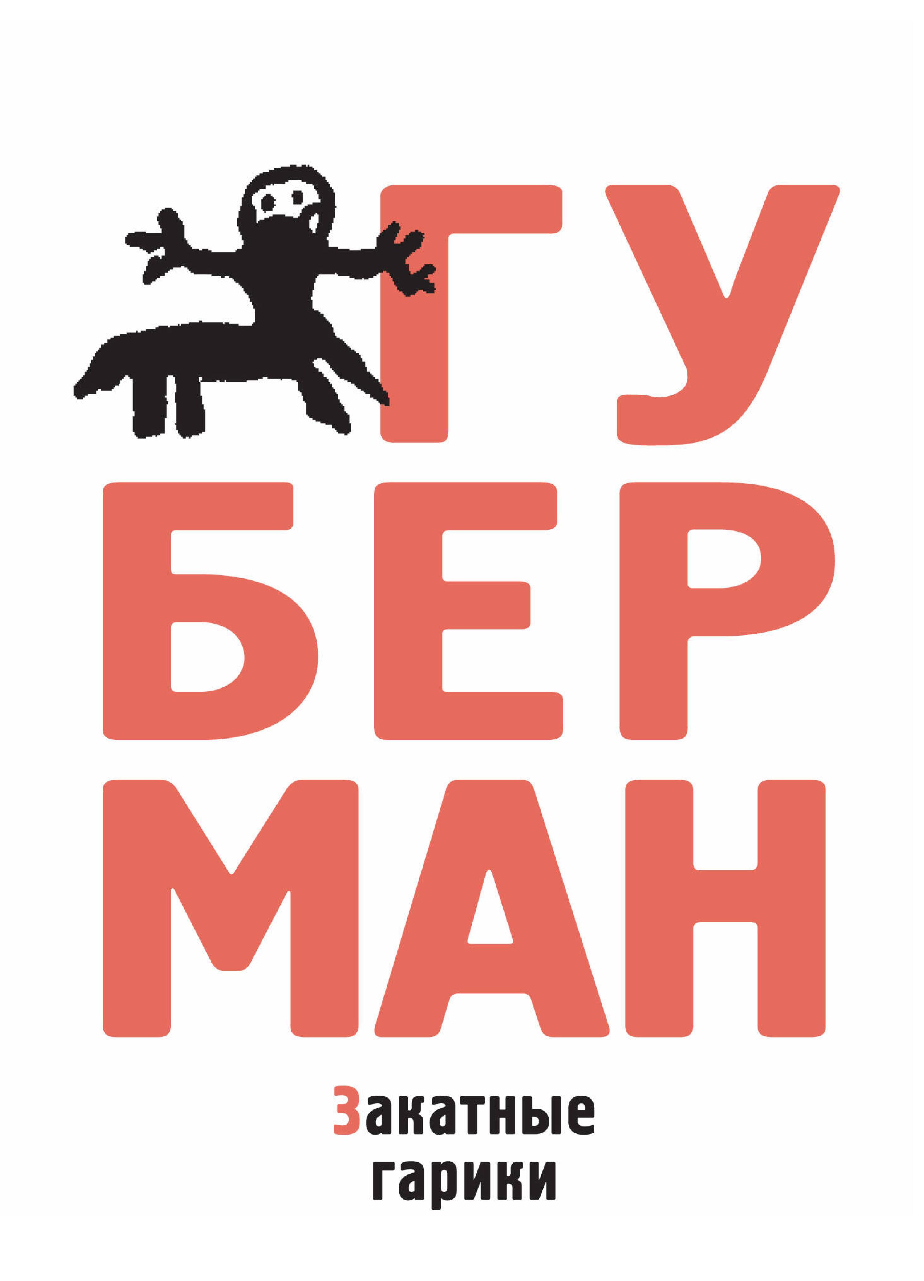 Закатные гарики - Игорь Губерман - ebook