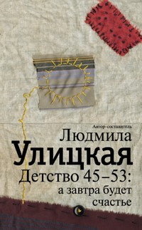 Детство 45-53: а завтра будет счастье - Улицкая Людмила - ebook