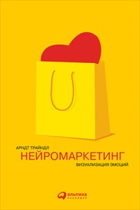 Нейромаркетинг: Визуализация эмоций - Арндт Трайндл - ebook