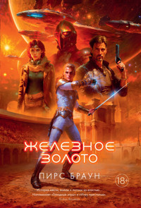 Железное золото - Пирс Браун - ebook