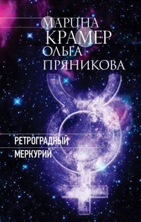 Ретроградный Меркурий - Marina Kramer - ebook