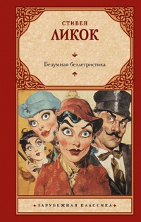 Безумная беллетристика - Стівен Лікок - ebook