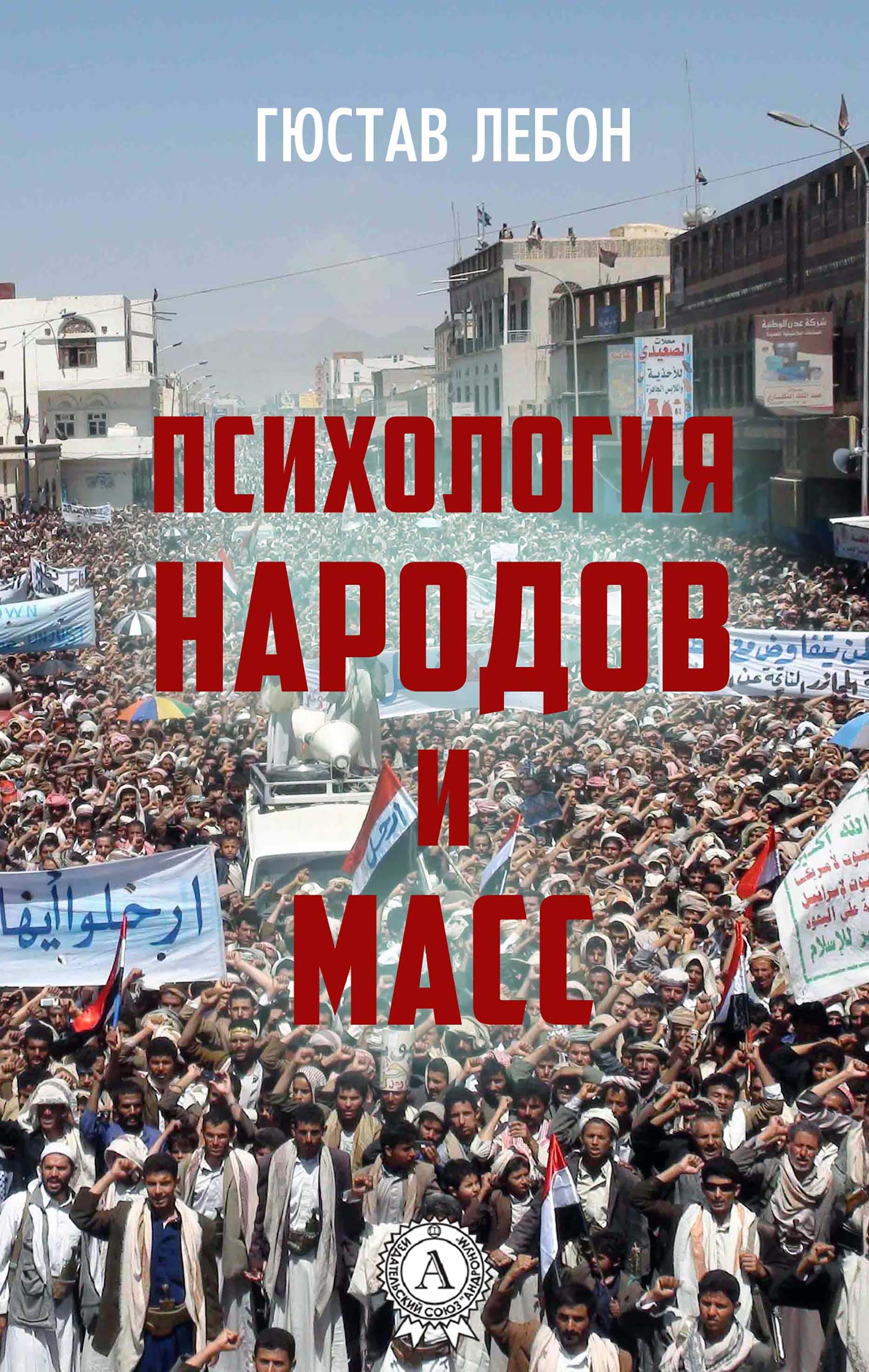 Психология народов и масс