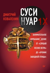 Суси-нуар 1.Х. Занимательное муракамиЕдение от «Слушай песню ветра» до «Хроник Заводной Птицы» - Ольга Дан - ebook