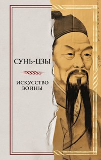 Искусство войны - Сунь-Цзы - ebook