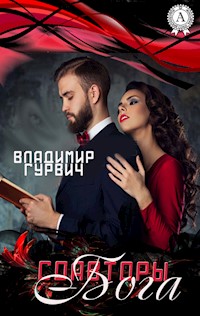 Соавторы Бога - Владимир Гурвич - ebook