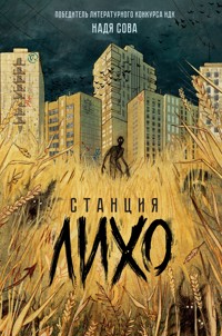 Станция Лихо - Надя Сова - ebook