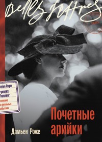Почетные арийки - Дамьен Роже - ebook