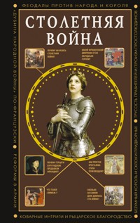 Столетняя война. Главная война Средневековья - Наталия Басовская - ebook