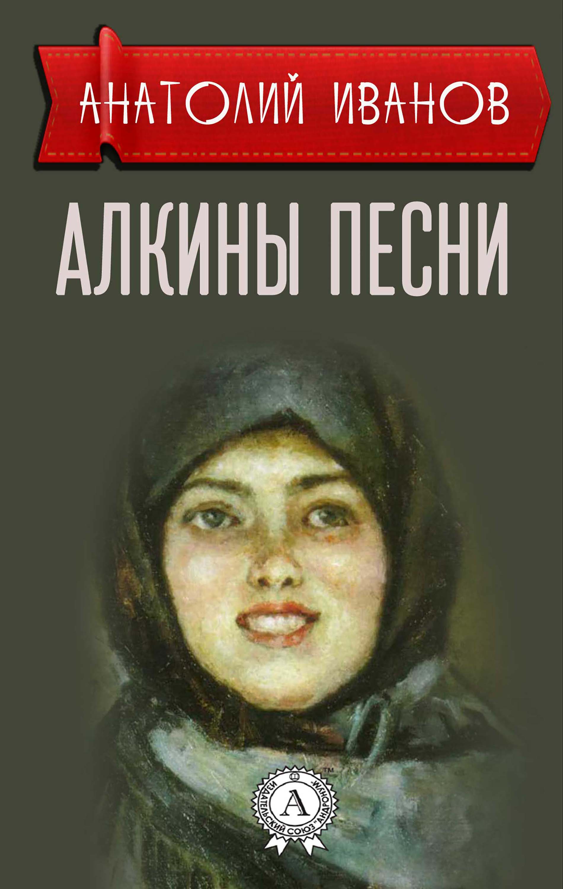 Алкины песни