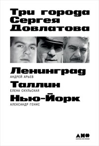Три города Сергея Довлатова - Александр Генис - ebook
