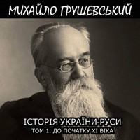 Історія України-Руси. Том 1. До початку XI віка: Книги українською, українська література - Михайло Грушевський - audiobook