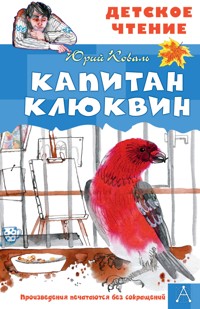 Капитан Клюквин - Юрий Коваль - ebook