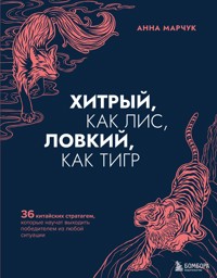 Хитрый, как лис, ловкий, как тигр. 36 китайских стратагем, которые научат выходить победителем из любой ситуации - Анна Марчук - ebook