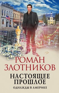 Настоящее прошлое. Однажды в Америке - Роман Злотников - ebook
