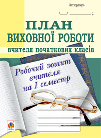 План виховної роботи вчителя початкових класів: робочий зошит вчителя: І семестр - Сергій Корнієнко, Софія Корнієнко - ebook