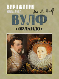Орландо - Вирджиния Вулф - ebook