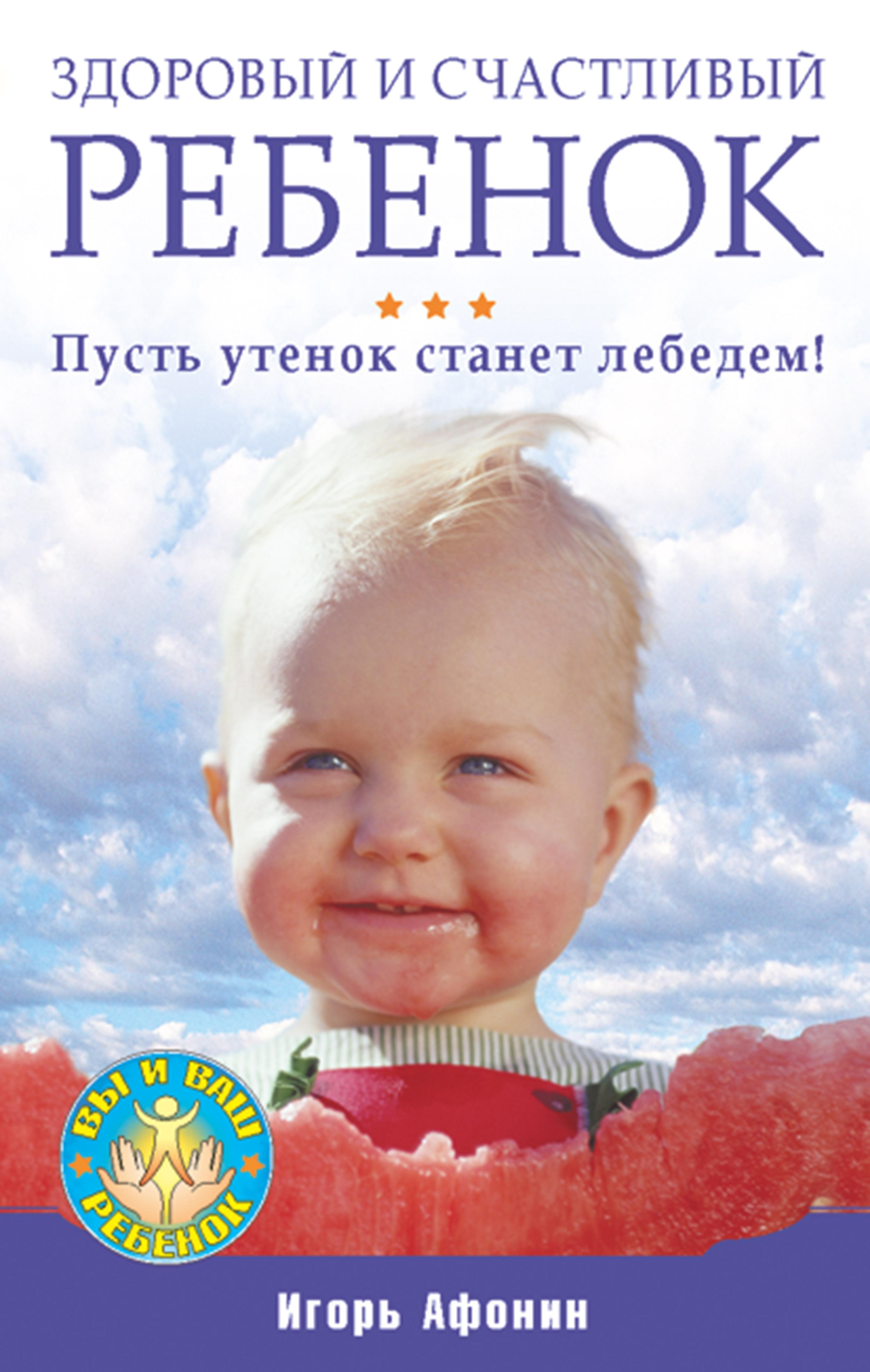 Здоровый и счастливый ребенок. Пусть утенок станет лебедем!
