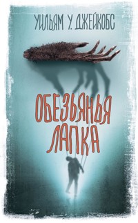 Обезьянья лапка - Уильям Джейкобс - ebook