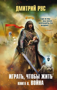 Играть, чтобы жить. Книга 6. Война - Дмитрий Рус - ebook