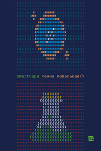 SMARTЧАРИ - Анна Ковальова - ebook