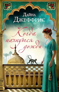 Когда начнутся дожди - Дайна Джеффрис - ebook