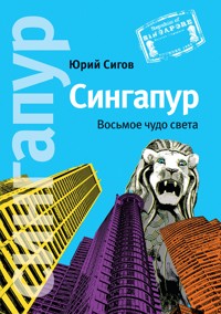 Сингапур. Восьмое чудо света - Юрий Сигов - ebook
