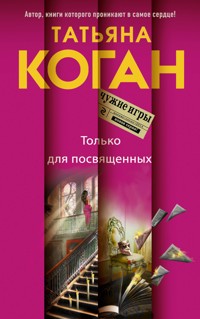 Только для посвященных - Татьяна Коган - ebook