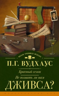 Брачный сезон. Не позвать ли нам Дживса? - Пелам Гренвилл Вудхаус - ebook