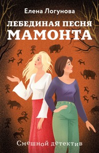 Лебединая песня мамонта - Елена Логунова - ebook