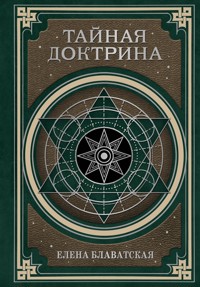 Тайная доктрина. Космогенезис и Антропогенезис - Елена Блаватская - ebook