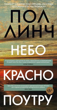 Небо красно поутру - Пол Линч - ebook
