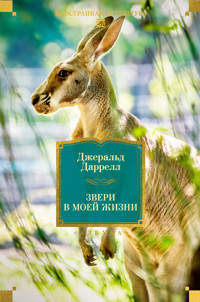 Звери в моей жизни - Джеральд Даррелл - ebook