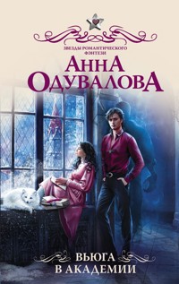Вьюга в академии - Анна Одувалова - ebook