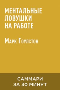 Ментальные ловушки на работе (краткое изложение) - Mark Goulston - ebook