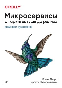 Микросервисы. От архитектуры до релиза - Ронни Митра - ebook