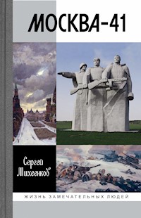 Москва-41 - Сергей Михеенков - ebook