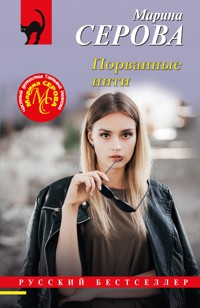 Порванные нити - Марина Серова - ebook
