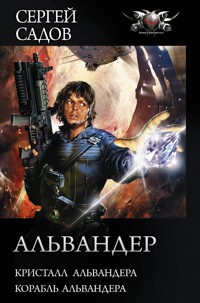 Альвандер - Сергей Садов - ebook