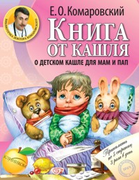 Книга от кашля: о детском кашле для мам и пап - Евгений Комаровский - ebook