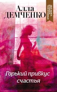 Горький привкус счастья - Алла Демченко - ebook