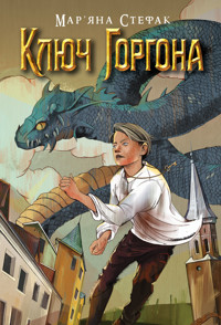 Ключ Горгона - Мар’яна Стефак - ebook